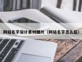 临猗网站名字设计素材图片（网站名字怎么起）
