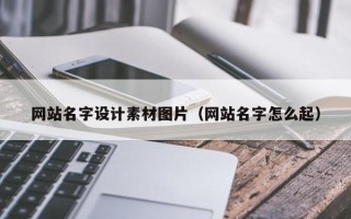 临猗网站名字设计素材图片（网站名字怎么起）
